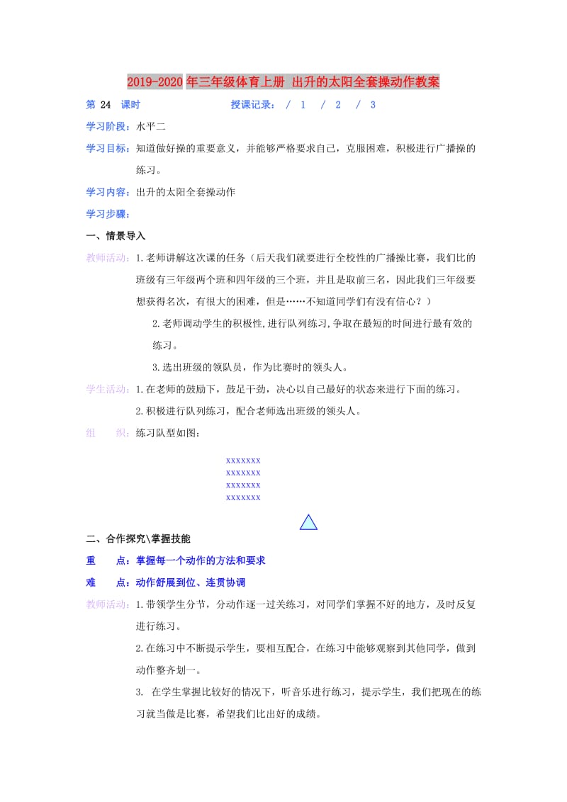 2019-2020年三年级体育上册 出升的太阳全套操动作教案.doc_第1页