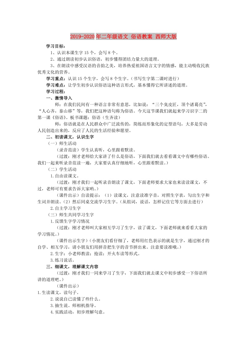 2019-2020年二年级语文 俗语教案 西师大版.doc_第1页