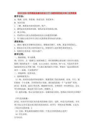 2019-2020年蘇教版品德與社會(huì)三下《請(qǐng)到我的家鄉(xiāng)來(lái)》優(yōu)秀教案.doc