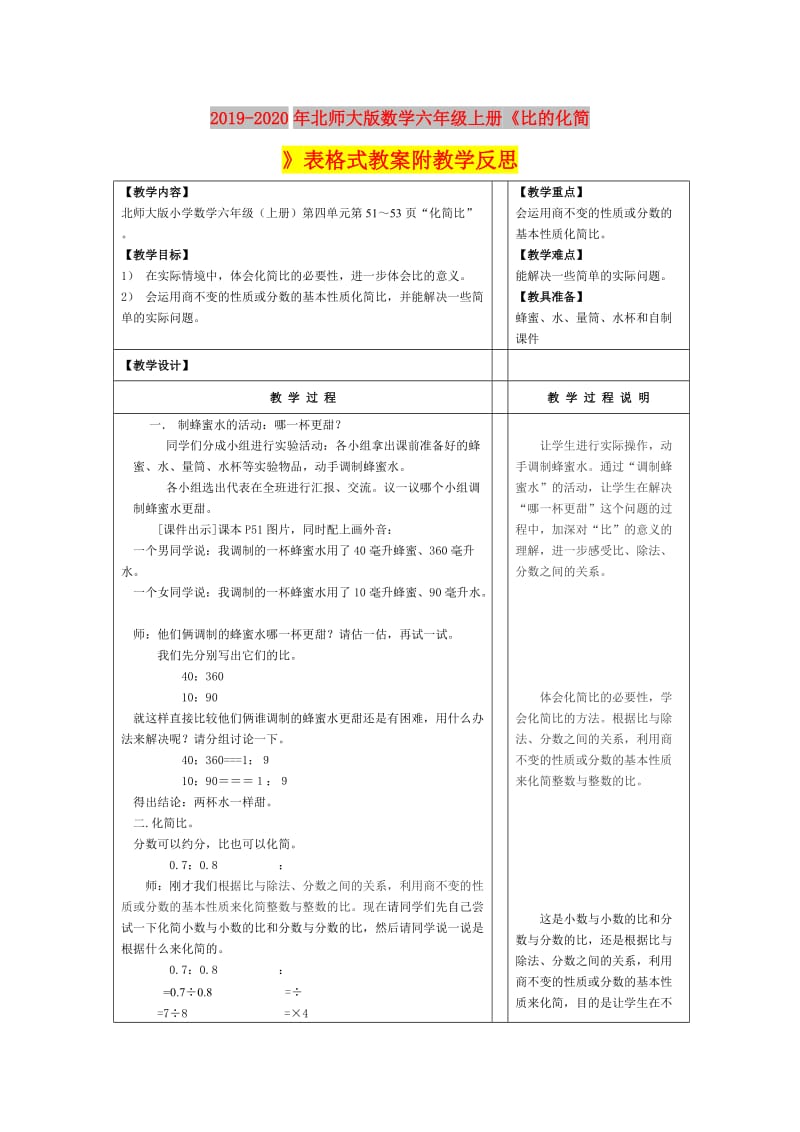 2019-2020年北师大版数学六年级上册《比的化简》表格式教案附教学反思.doc_第1页