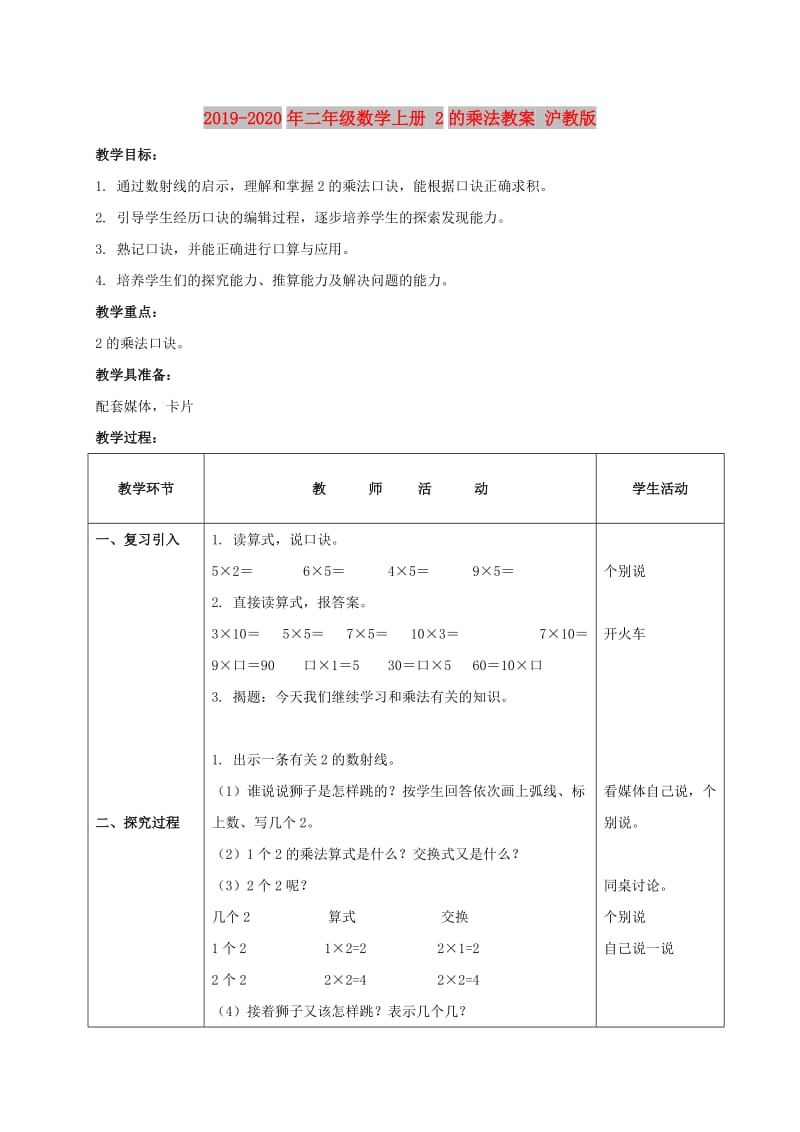 2019-2020年二年级数学上册 2的乘法教案 沪教版.doc_第1页