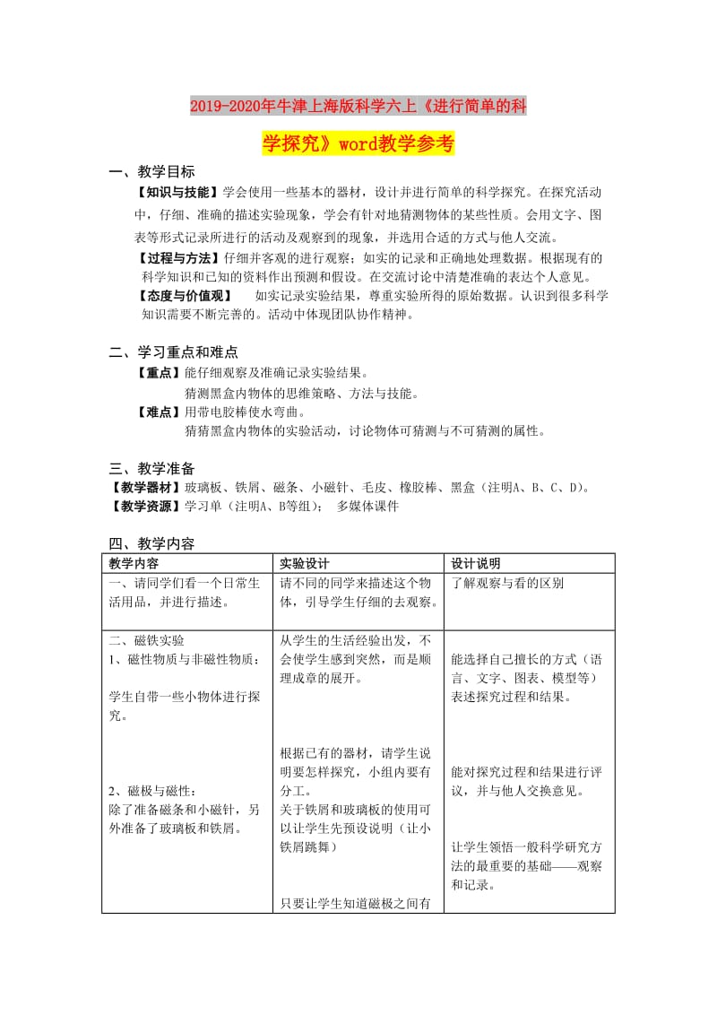 2019-2020年牛津上海版科学六上《进行简单的科学探究》word教学参考.doc_第1页