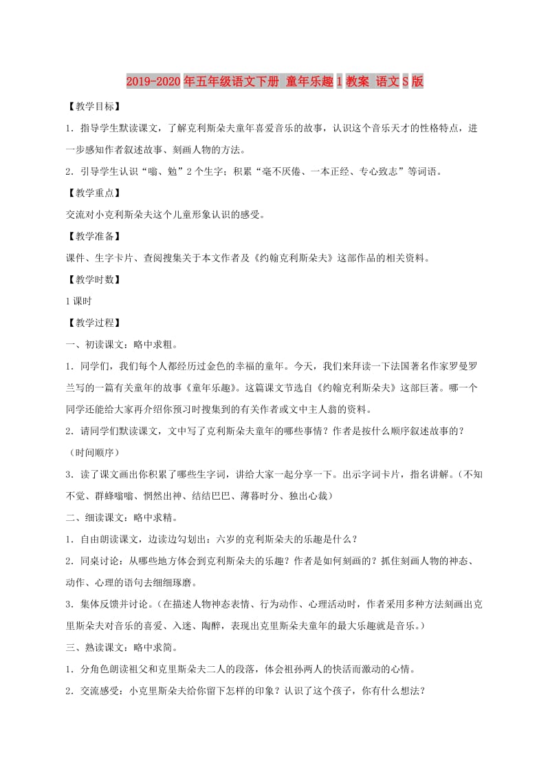 2019-2020年五年级语文下册 童年乐趣1教案 语文S版.doc_第1页