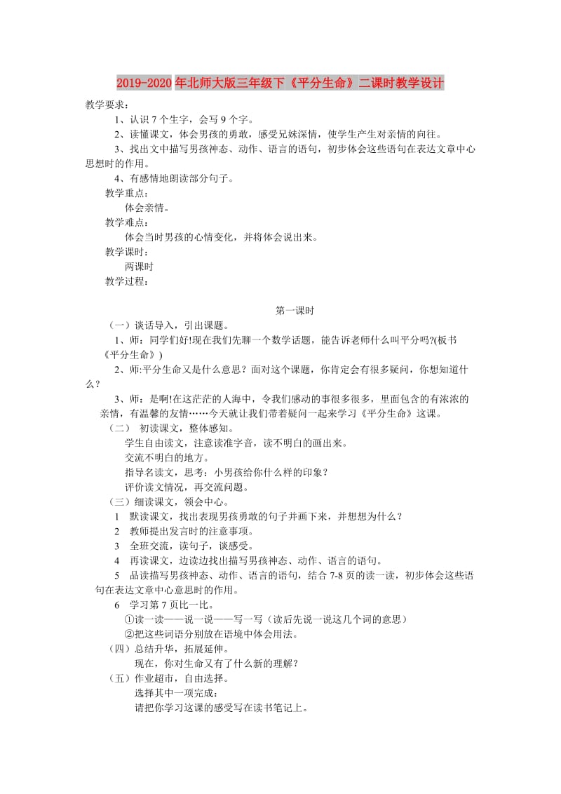 2019-2020年北师大版三年级下《平分生命》二课时教学设计.doc_第1页