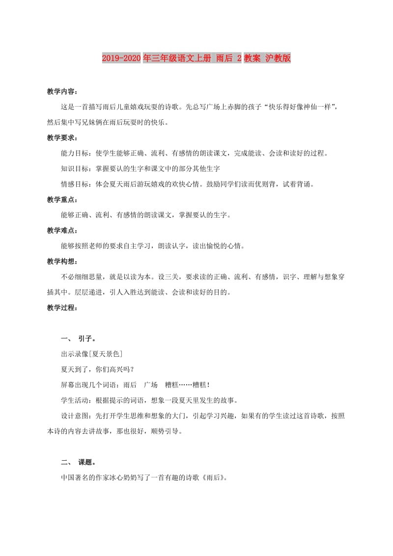 2019-2020年三年级语文上册 雨后 2教案 沪教版.doc_第1页