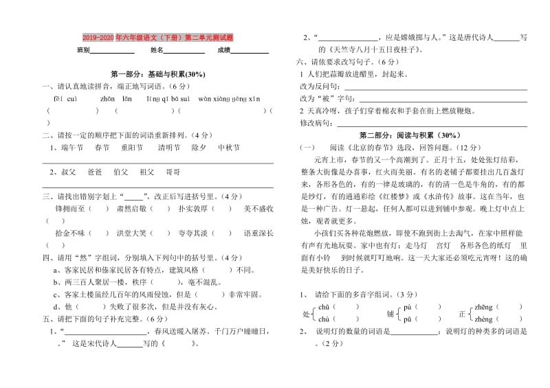 2019-2020年六年级语文（下册）第二单元测试题.doc_第1页