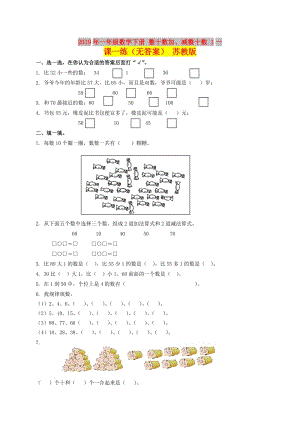 2019年一年級數(shù)學(xué)下冊 整十?dāng)?shù)加、減整十?dāng)?shù) 1一課一練（無答案） 蘇教版.doc