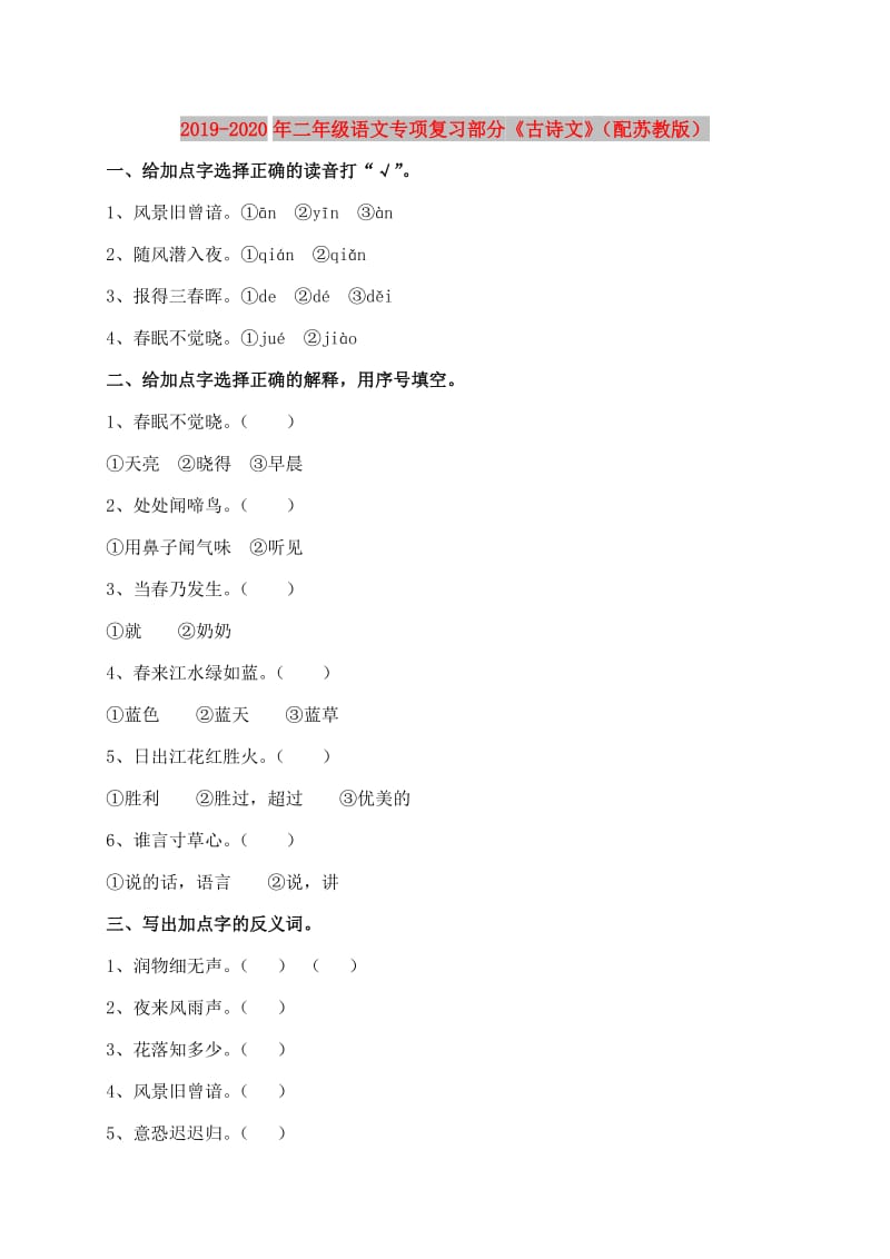 2019-2020年二年级语文专项复习部分《古诗文》（配苏教版）.doc_第1页