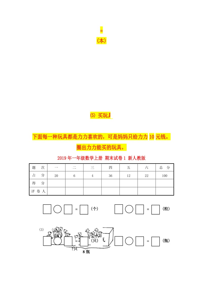 2019年一年级数学上册 期末试卷1 新人教版.doc_第3页