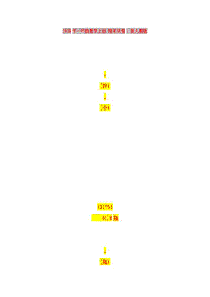 2019年一年級數(shù)學(xué)上冊 期末試卷1 新人教版.doc