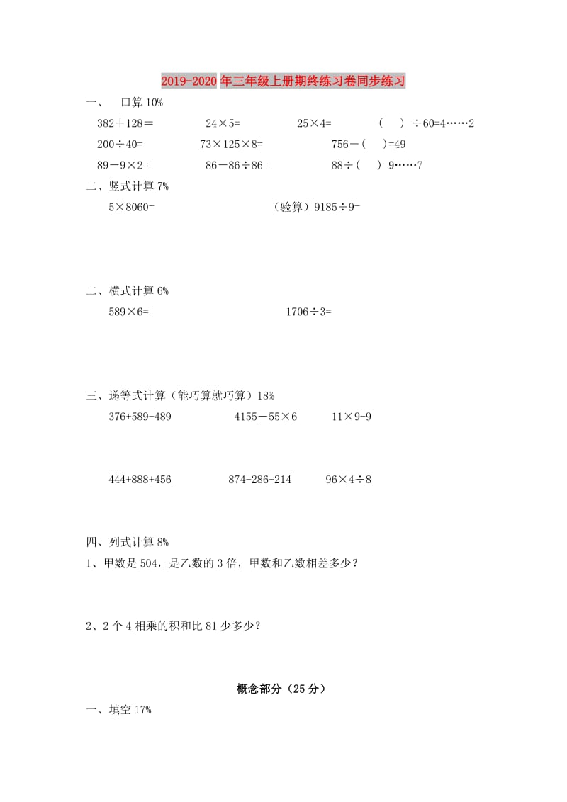 2019-2020年三年级上册期终练习卷同步练习.doc_第1页