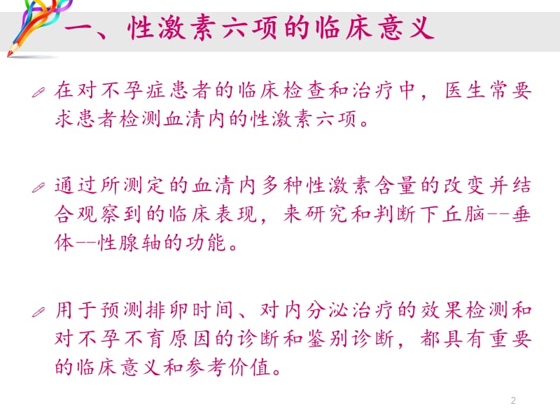 性激素化验单的分析和应对措施ppt课件_第2页