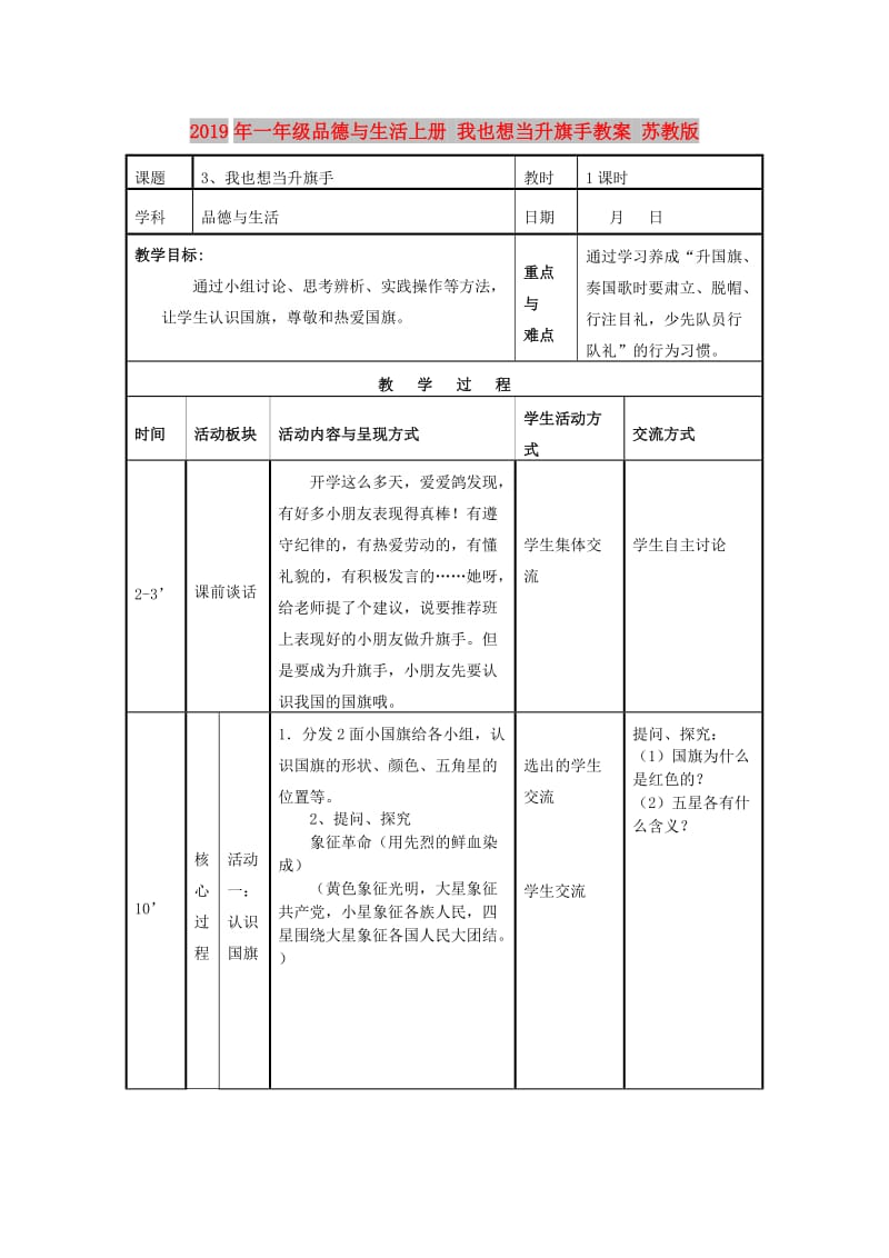 2019年一年级品德与生活上册 我也想当升旗手教案 苏教版.doc_第1页