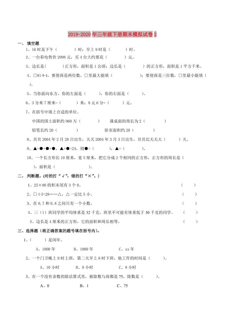 2019-2020年三年级下册期末模拟试卷2.doc_第1页