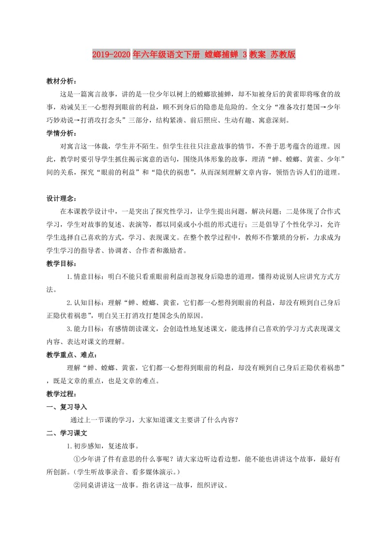 2019-2020年六年级语文下册 螳螂捕蝉 3教案 苏教版.doc_第1页