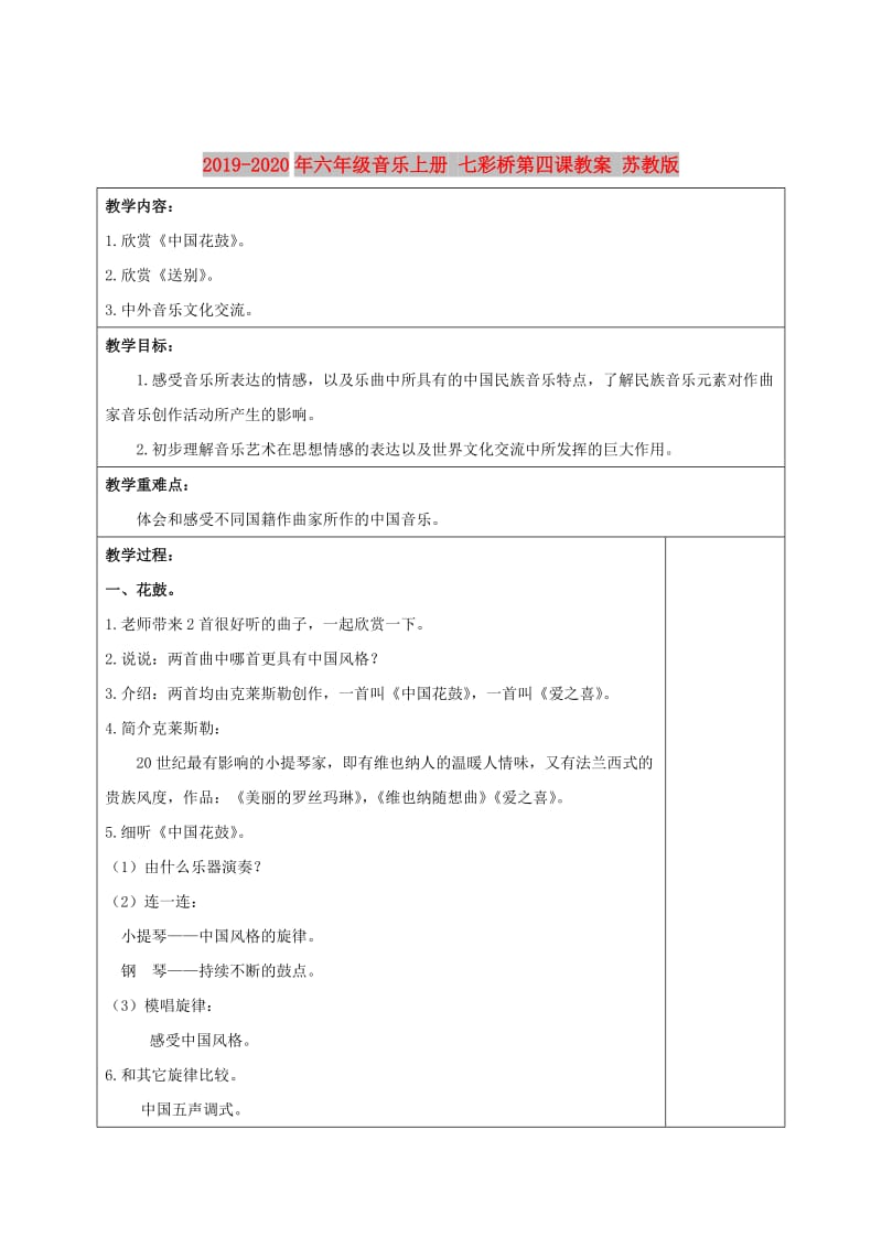 2019-2020年六年级音乐上册 七彩桥第四课教案 苏教版.doc_第1页