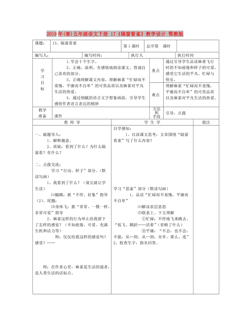 2019年(春)五年级语文下册 17《隔窗看雀》教学设计 鄂教版.doc_第1页