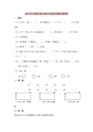 2019年一年級(jí)下第三單元《生活中的數(shù)》測(cè)試卷.doc