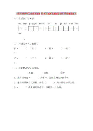 2019-2020年二年級(jí)下冊(cè)第17課《我不是最弱小的》word隨堂練習(xí).doc