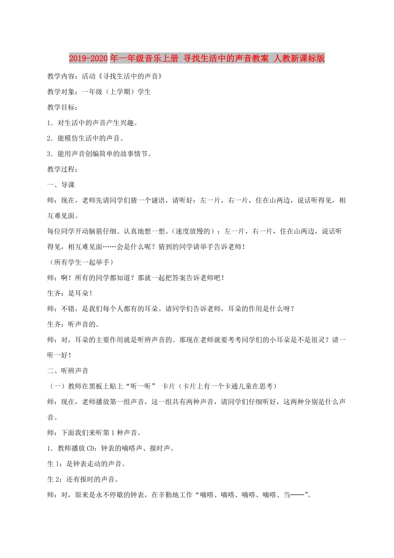 2019-2020年一年级音乐上册 寻找生活中的声音教案 人教新课标版.doc_第1页