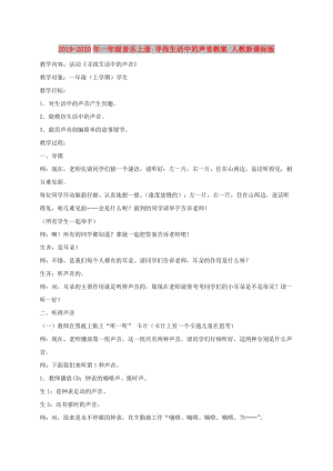 2019-2020年一年級(jí)音樂上冊(cè) 尋找生活中的聲音教案 人教新課標(biāo)版.doc