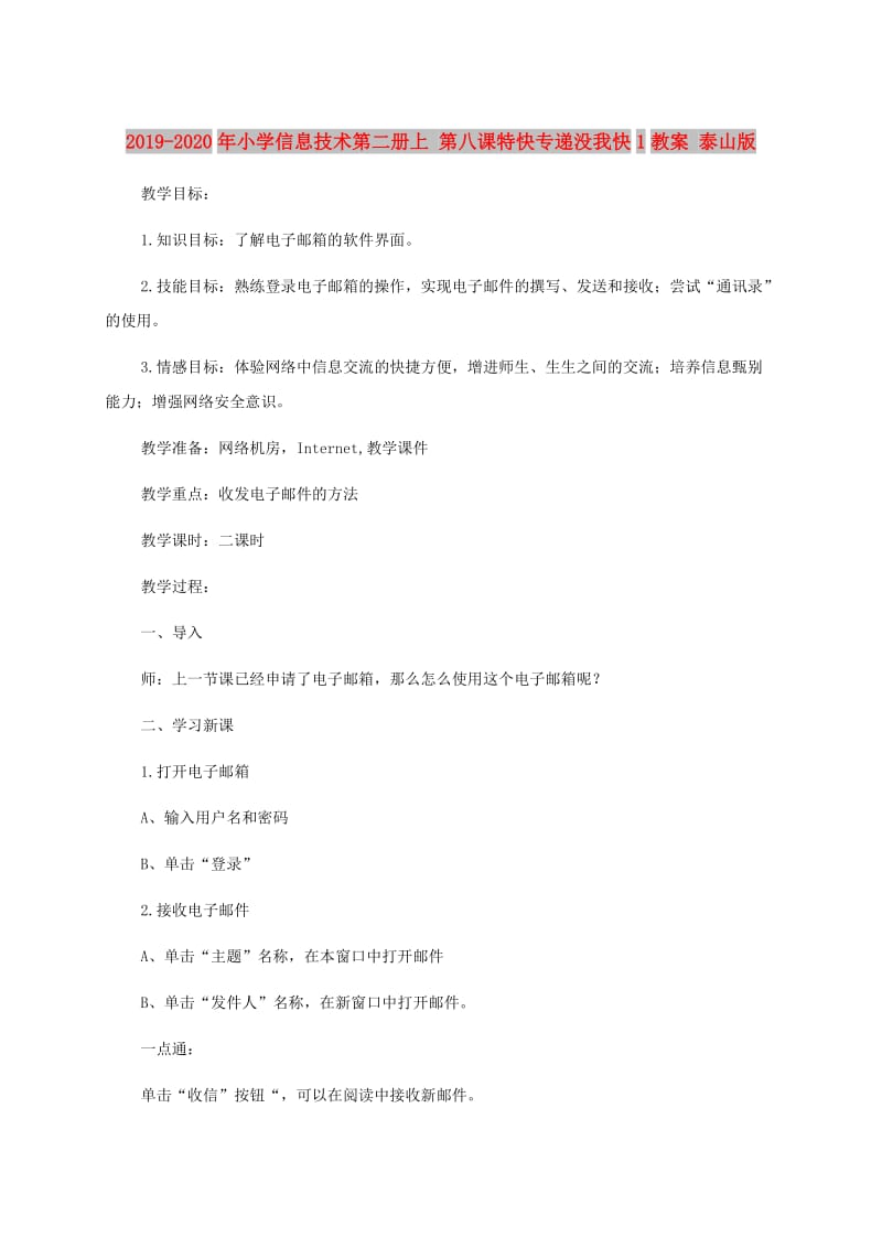 2019-2020年小学信息技术第二册上 第八课特快专递没我快1教案 泰山版.doc_第1页