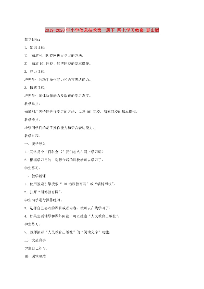 2019-2020年小学信息技术第一册下 网上学习教案 泰山版.doc_第1页