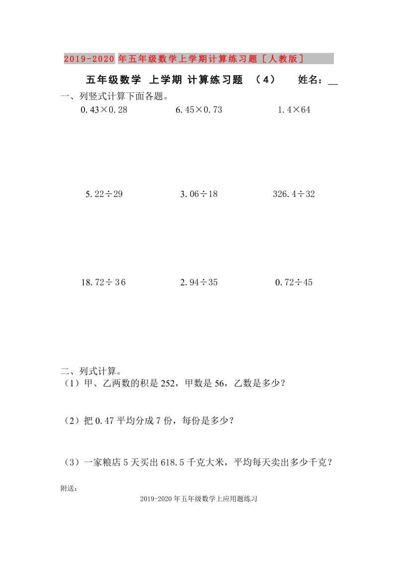 2019-2020年五年级数学上学期计算练习题人教版.doc_第1页