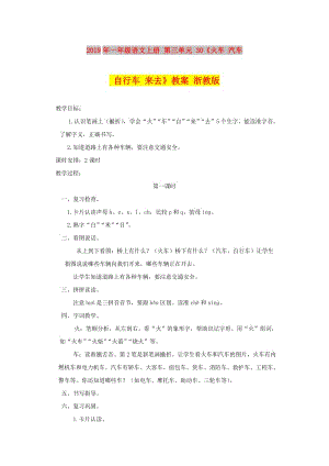 2019年一年級語文上冊 第三單元 30《火車 汽車 自行車 來去》教案 浙教版.doc