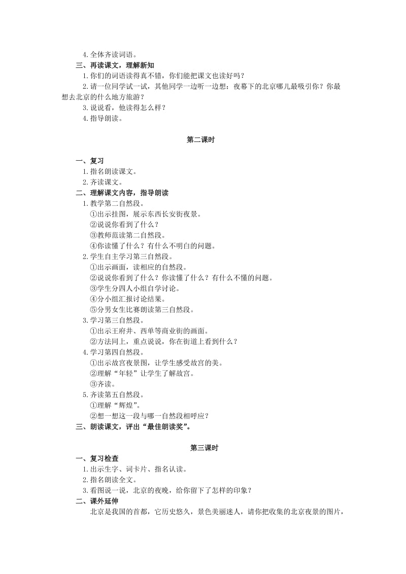 2019-2020年二年级语文下册 北京亮起来了 4教案 人教新课标版.doc_第2页