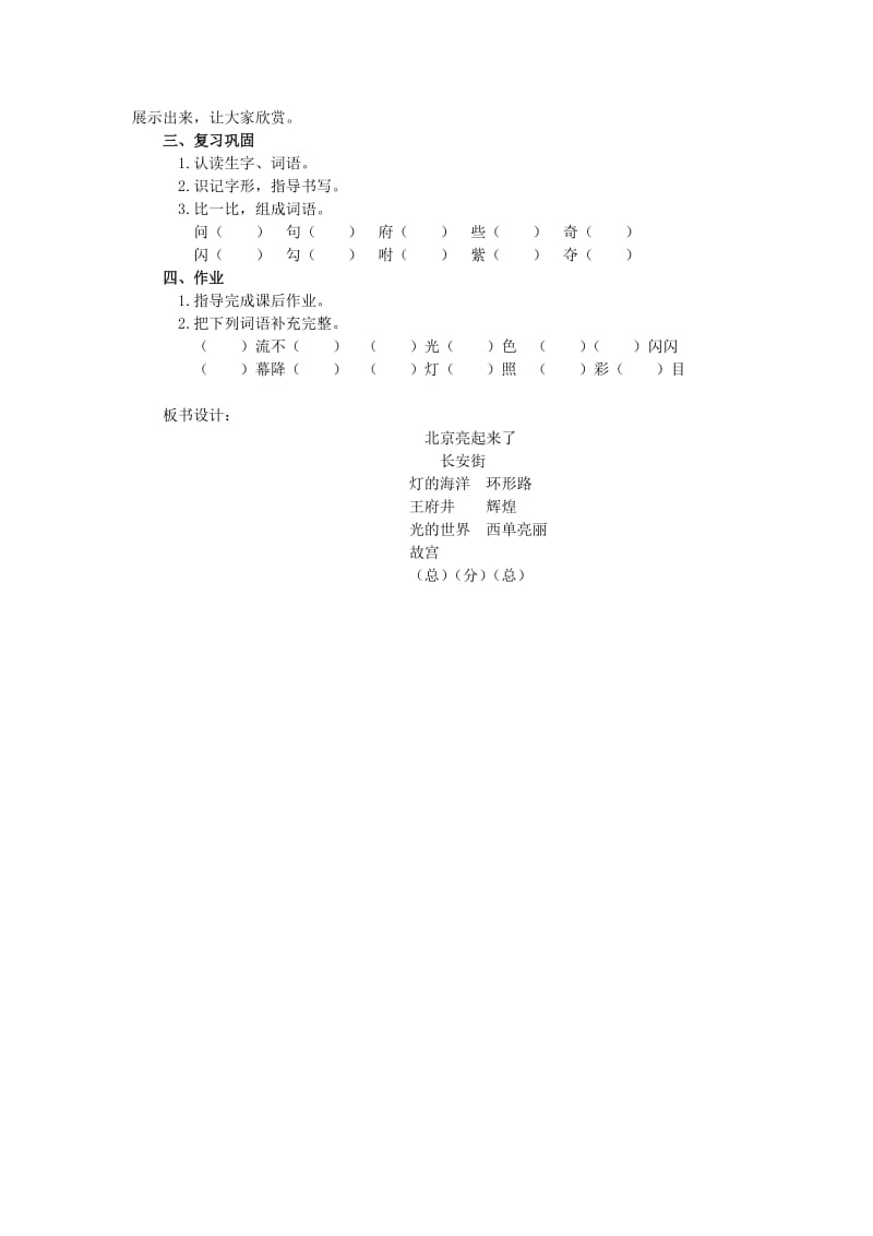 2019-2020年二年级语文下册 北京亮起来了 4教案 人教新课标版.doc_第3页