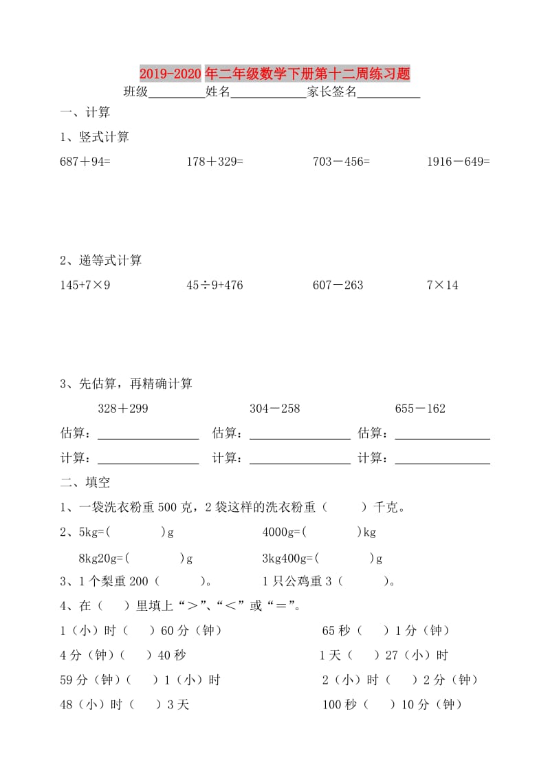 2019-2020年二年级数学下册第十二周练习题.doc_第1页