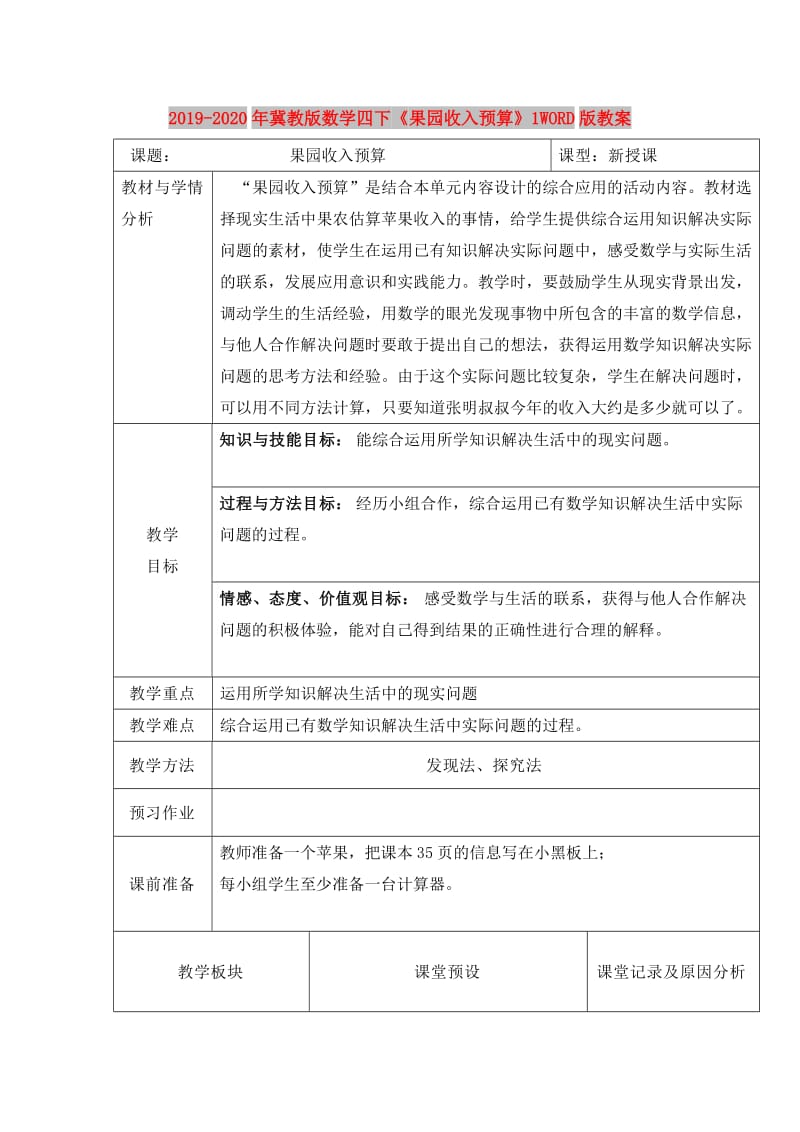 2019-2020年冀教版数学四下《果园收入预算》1WORD版教案.doc_第1页