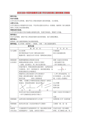 2019-2020年四年級數(shù)學(xué)上冊 平行與相交第二課時教案 蘇教版.doc