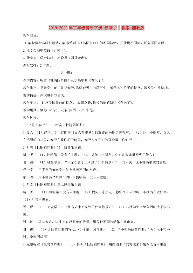 2019-2020年三年级音乐下册 春来了1教案 湘教版.doc_第1页