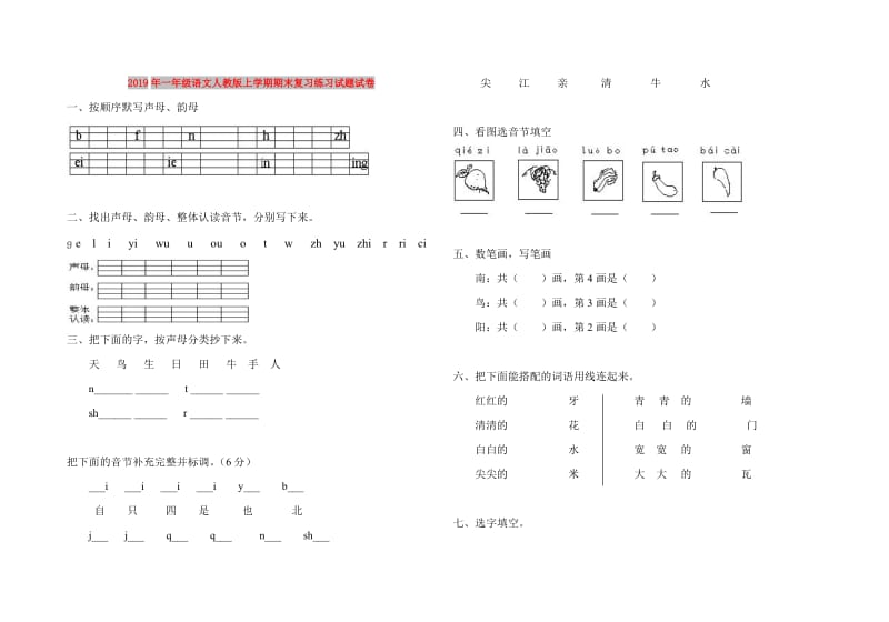 2019年一年级语文人教版上学期期末复习练习试题试卷.doc_第1页