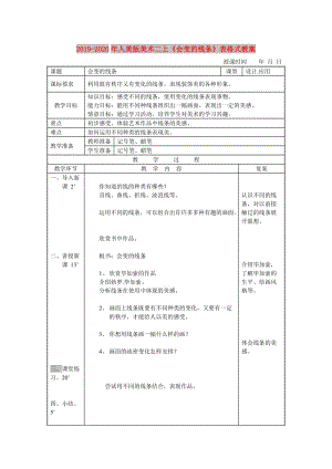 2019-2020年人美版美術(shù)二上《會(huì)變的線(xiàn)條》表格式教案.doc