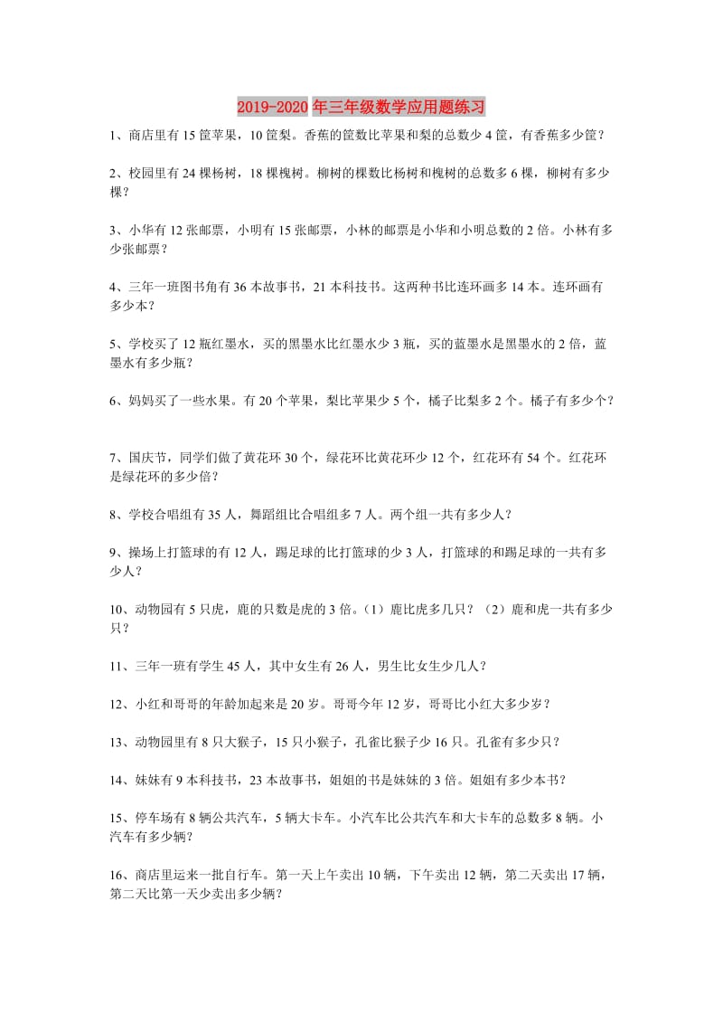 2019-2020年三年级数学应用题练习.doc_第1页