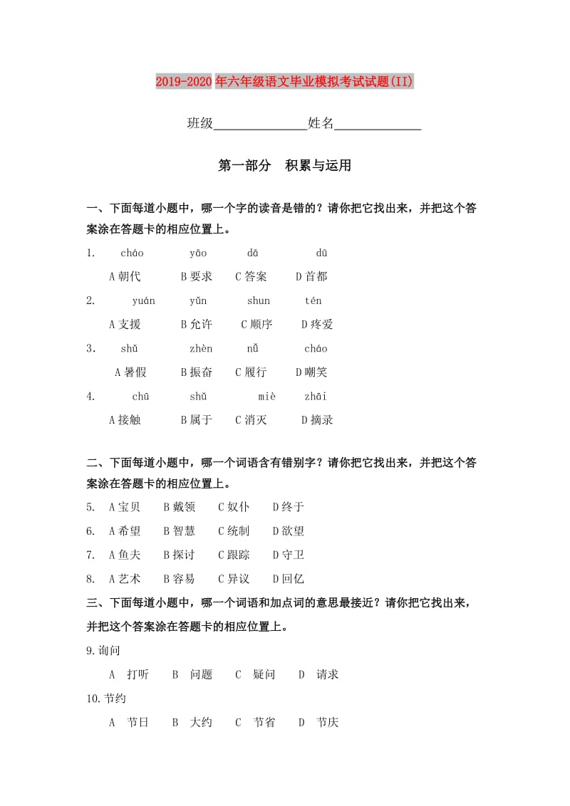 2019-2020年六年级语文毕业模拟考试试题(II).doc_第1页