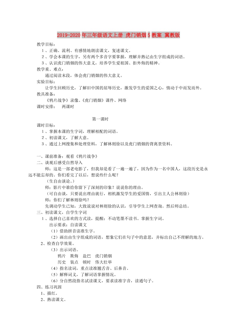 2019-2020年三年级语文上册 虎门销烟5教案 冀教版.doc_第1页