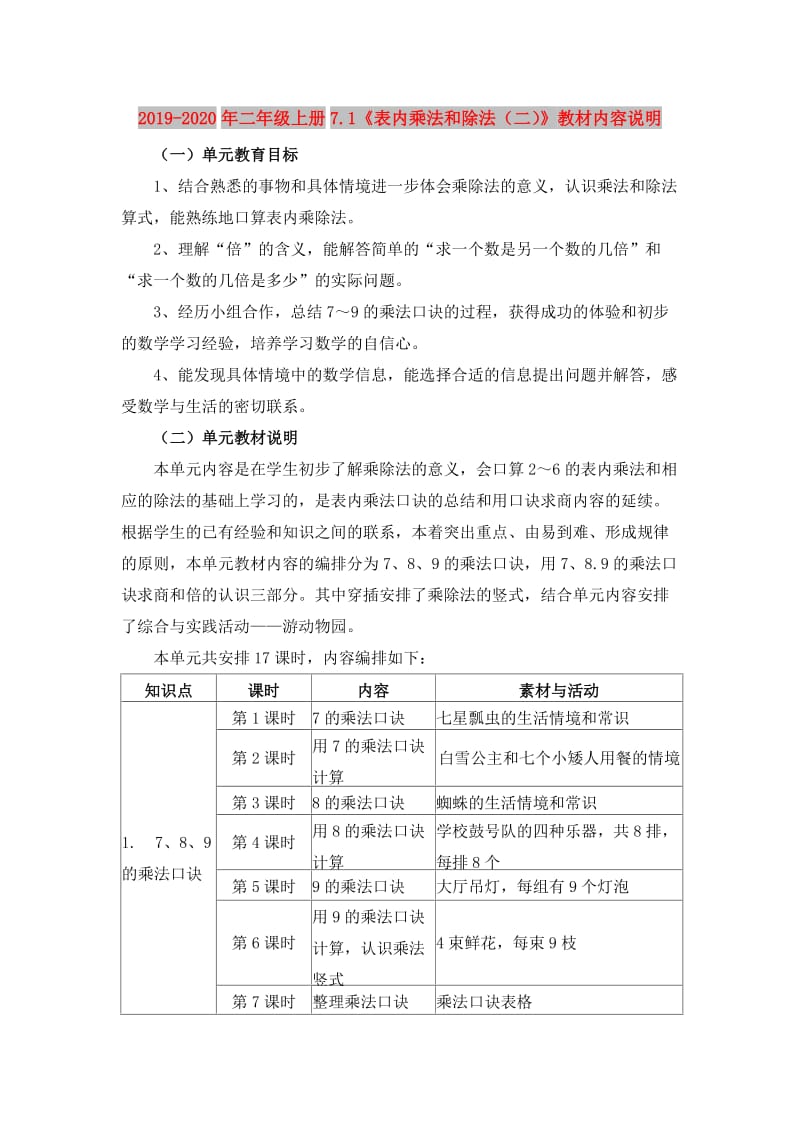 2019-2020年二年级上册7.1《表内乘法和除法（二）》教材内容说明.doc_第1页