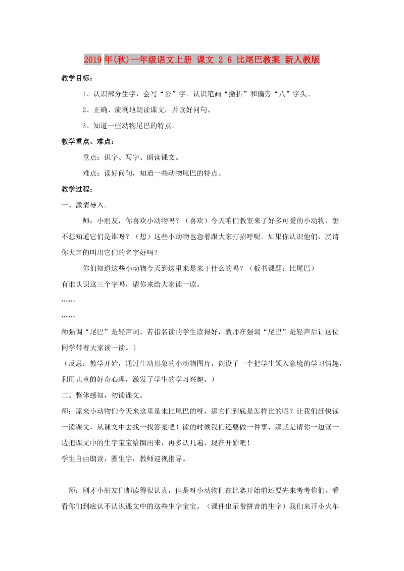 2019年(秋)一年级语文上册 课文 2 6 比尾巴教案 新人教版.doc_第1页