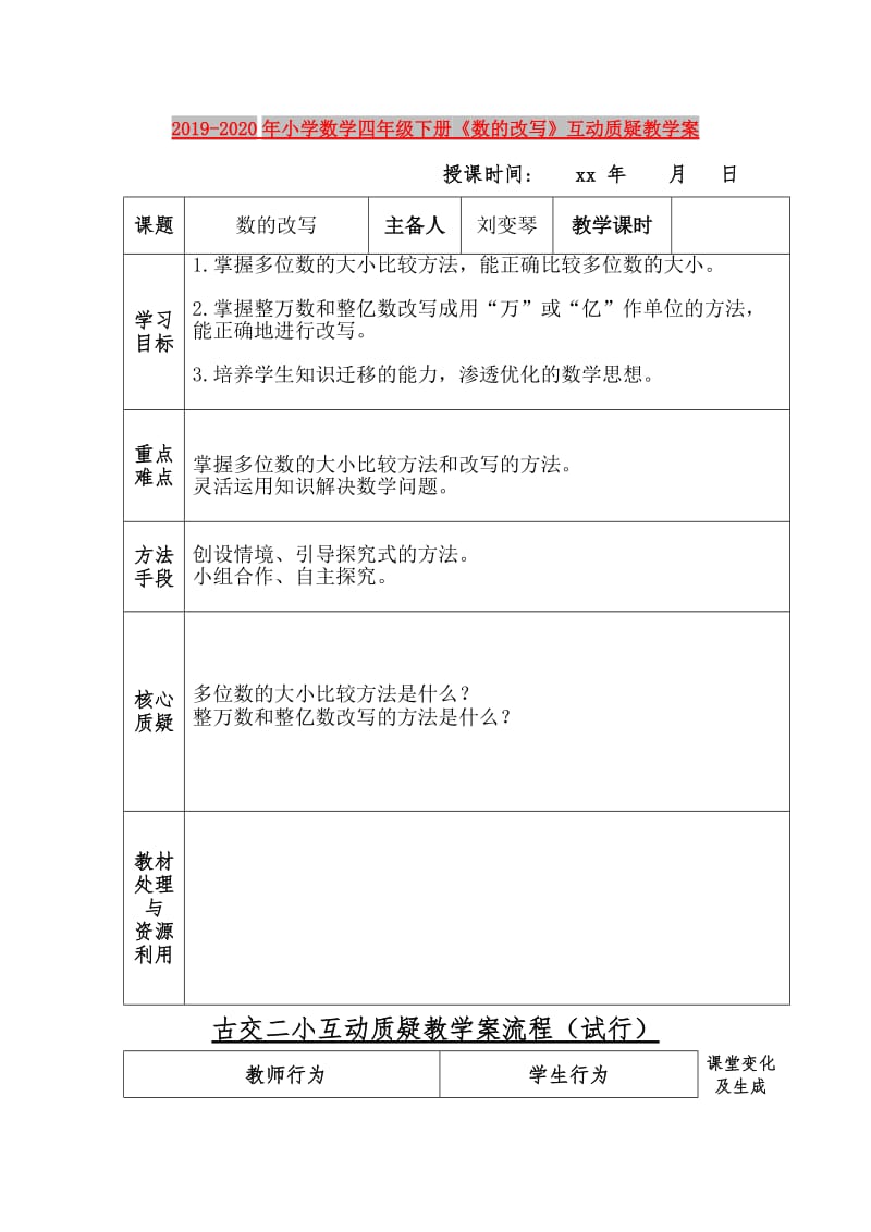 2019-2020年小学数学四年级下册《数的改写》互动质疑教学案.doc_第1页