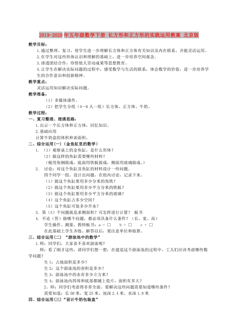 2019-2020年五年级数学下册 长方形和正方形的实践运用教案 北京版.doc_第1页