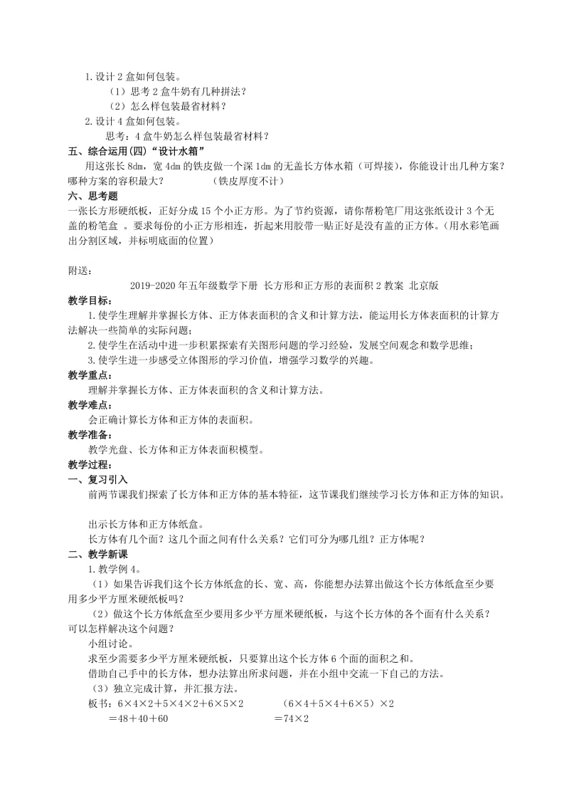 2019-2020年五年级数学下册 长方形和正方形的实践运用教案 北京版.doc_第2页