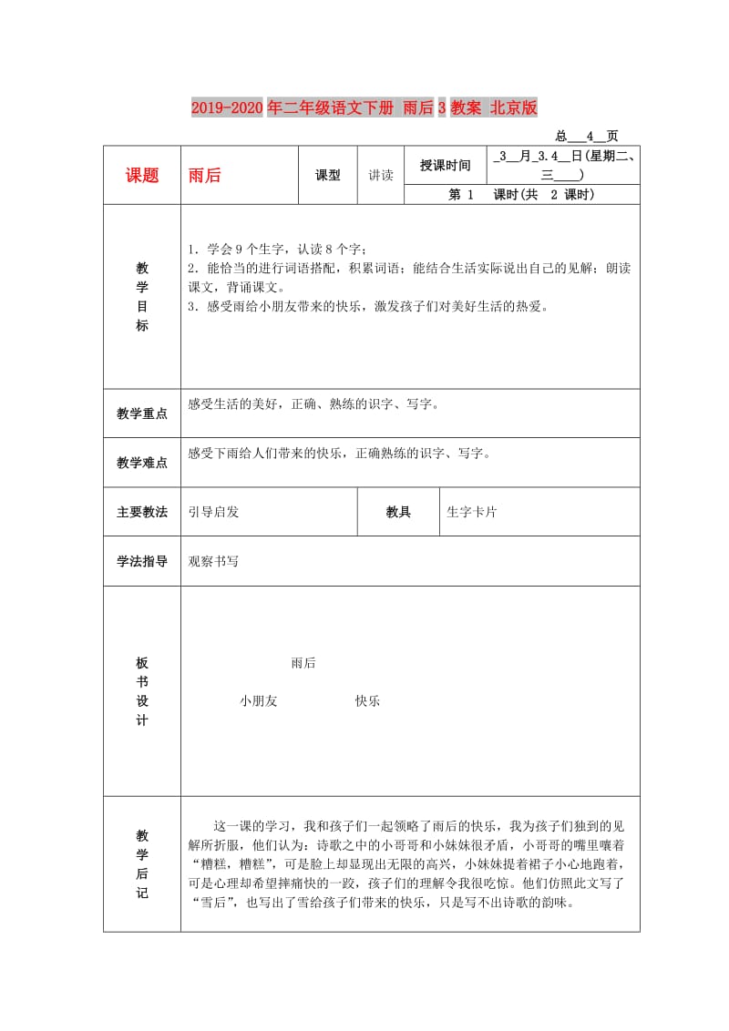 2019-2020年二年级语文下册 雨后3教案 北京版.DOC_第1页