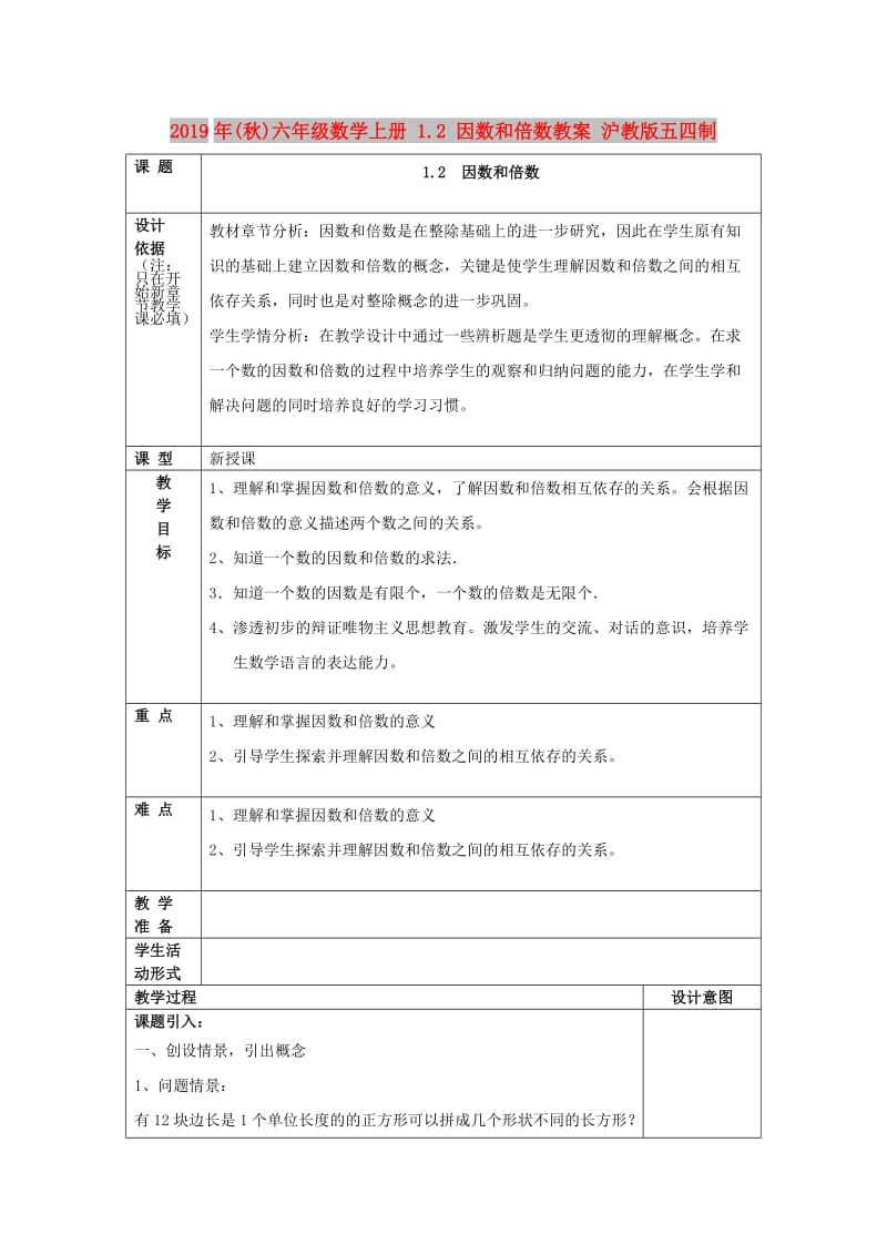 2019年(秋)六年级数学上册 1.2 因数和倍数教案 沪教版五四制.doc_第1页