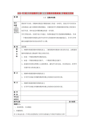 2019年(秋)六年級(jí)數(shù)學(xué)上冊(cè) 1.2 因數(shù)和倍數(shù)教案 滬教版五四制.doc