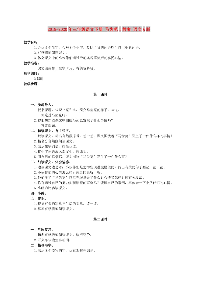 2019-2020年三年级语文下册 马齿苋1教案 语文A版.doc_第1页