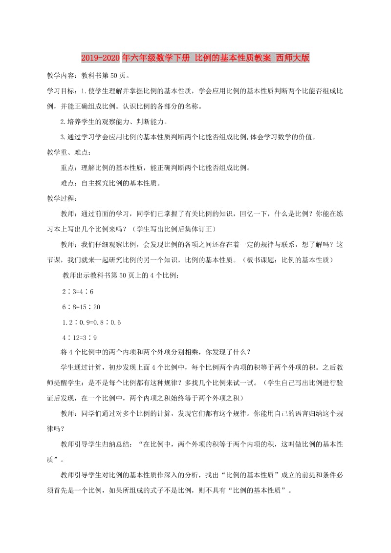 2019-2020年六年级数学下册 比例的基本性质教案 西师大版.doc_第1页